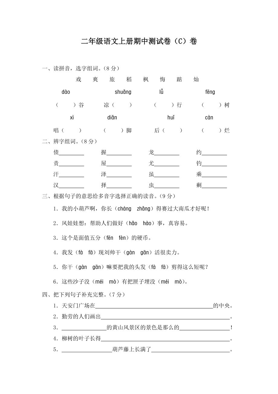 新课标人教版二年级语文上册期中测试卷(C)卷(附参考答案).doc_第1页