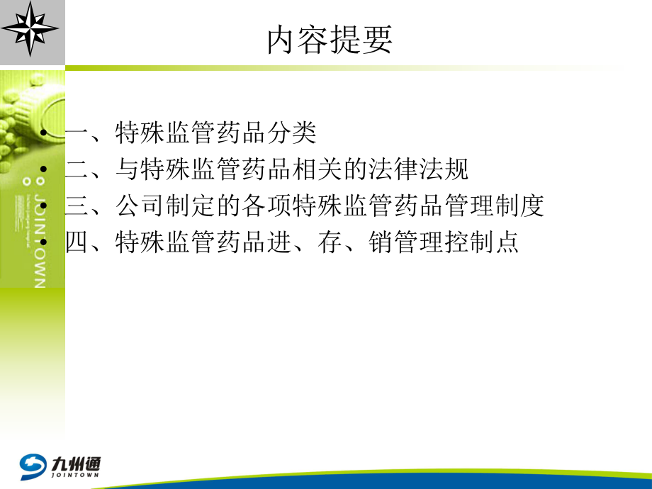 特殊管理药品知识培训课件-参考.ppt_第2页