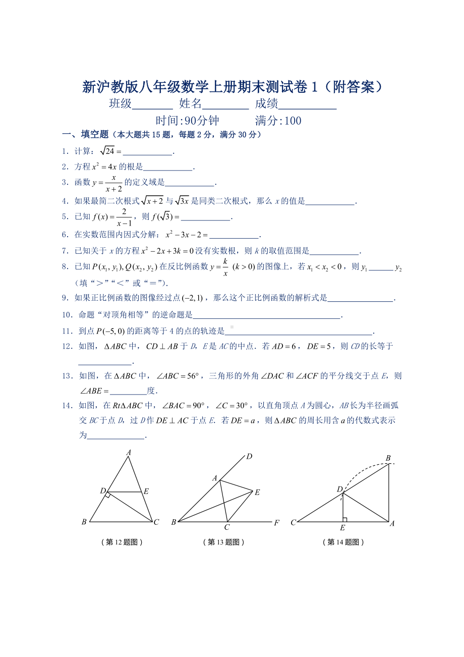 新沪教版八年级数学上册期末测试卷1(附答案).doc_第1页