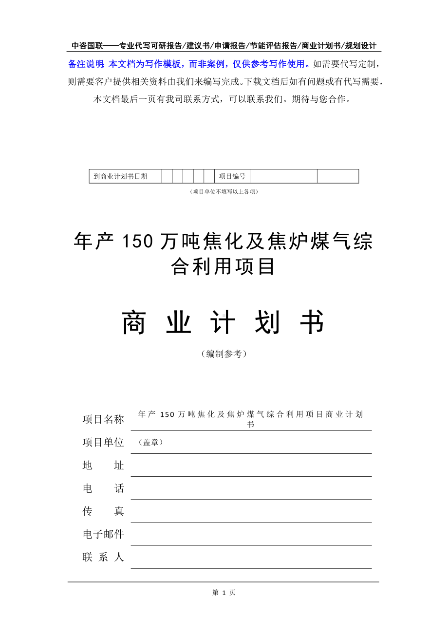 年产150万吨焦化及焦炉煤气综合利用项目商业计划书写作模板-融资招商.doc_第2页