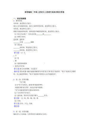 新部编版一年级上册语文上册课外阅读训练含答案.doc