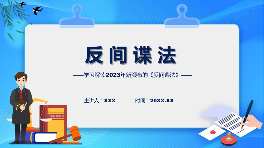 一图看懂反间谍法学习解读专题ppt教育.pptx_第1页