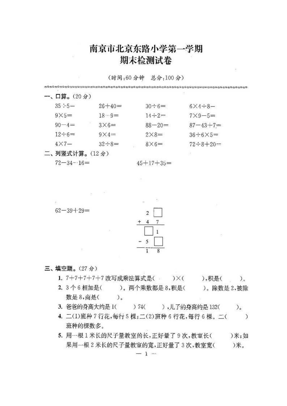 新苏教版二年级数学上期末试卷有答案(共24套).doc_第1页