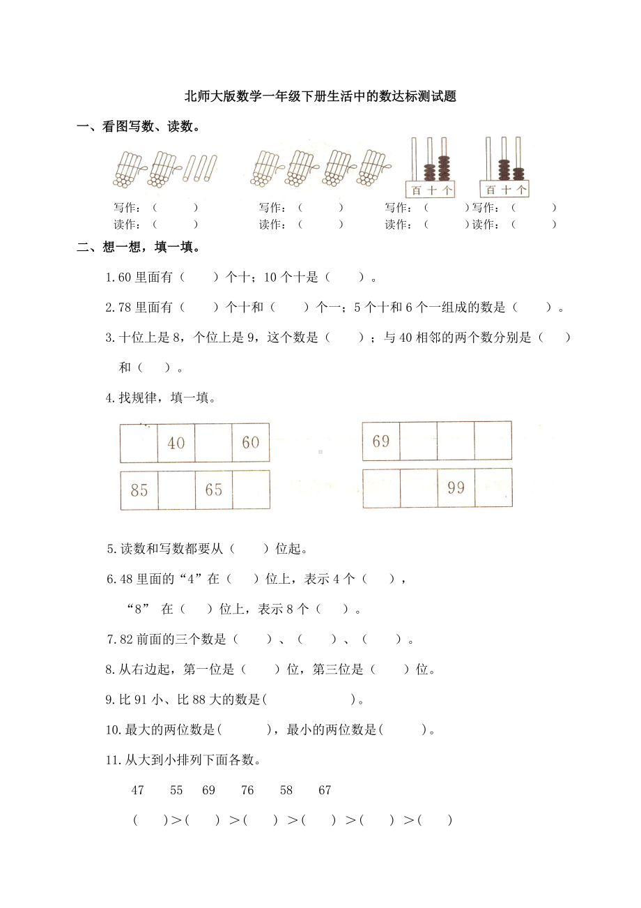 新北师大版数学一年级下册生活中的数达标测试题.doc_第1页