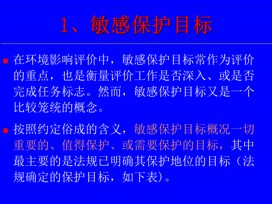 生态类建设项目环境影响评价(要点)课件.ppt_第3页