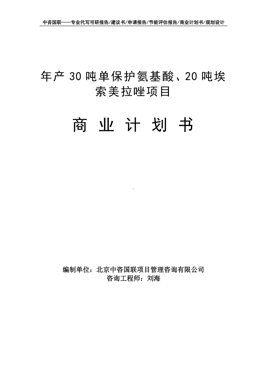 年产30吨单保护氨基酸、20吨埃索美拉唑项目商业计划书写作模板-融资招商.doc_第1页