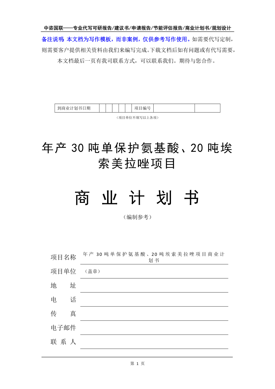 年产30吨单保护氨基酸、20吨埃索美拉唑项目商业计划书写作模板-融资招商.doc_第2页