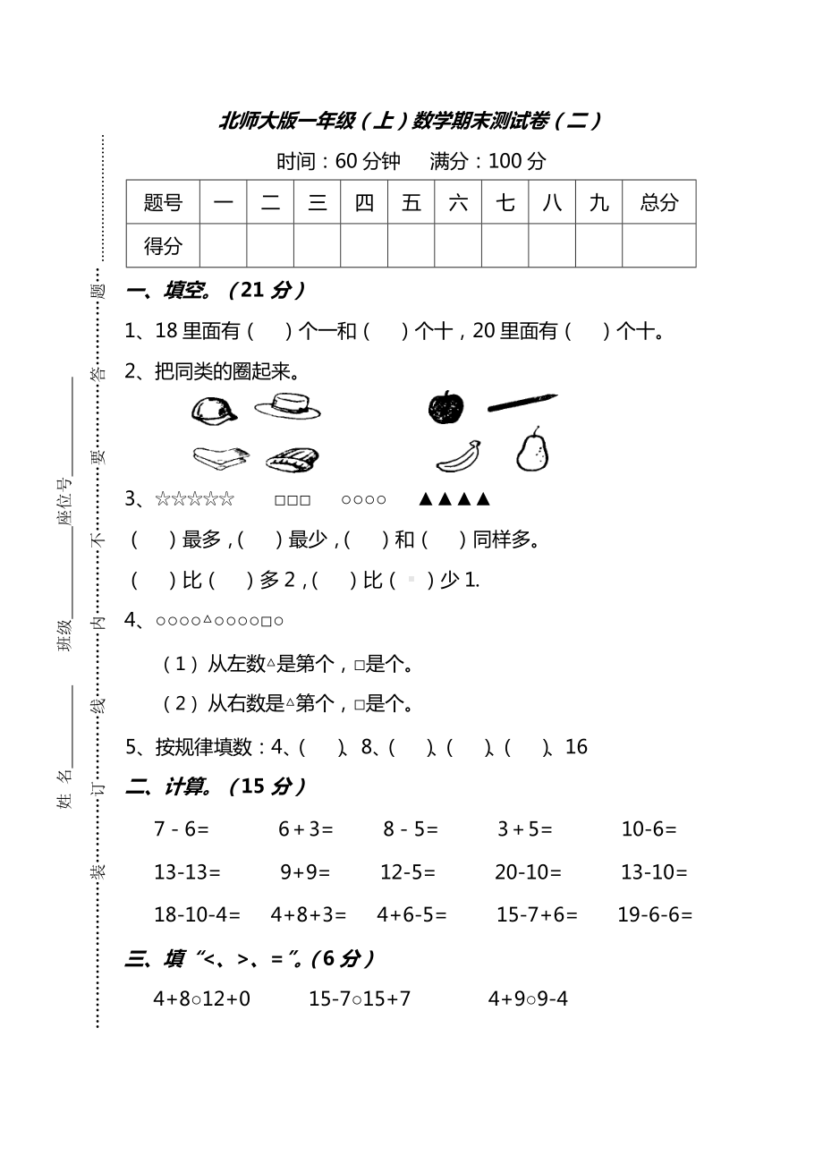 北师大版一年级（上）数学期末测试卷（二）及答案.docx_第1页