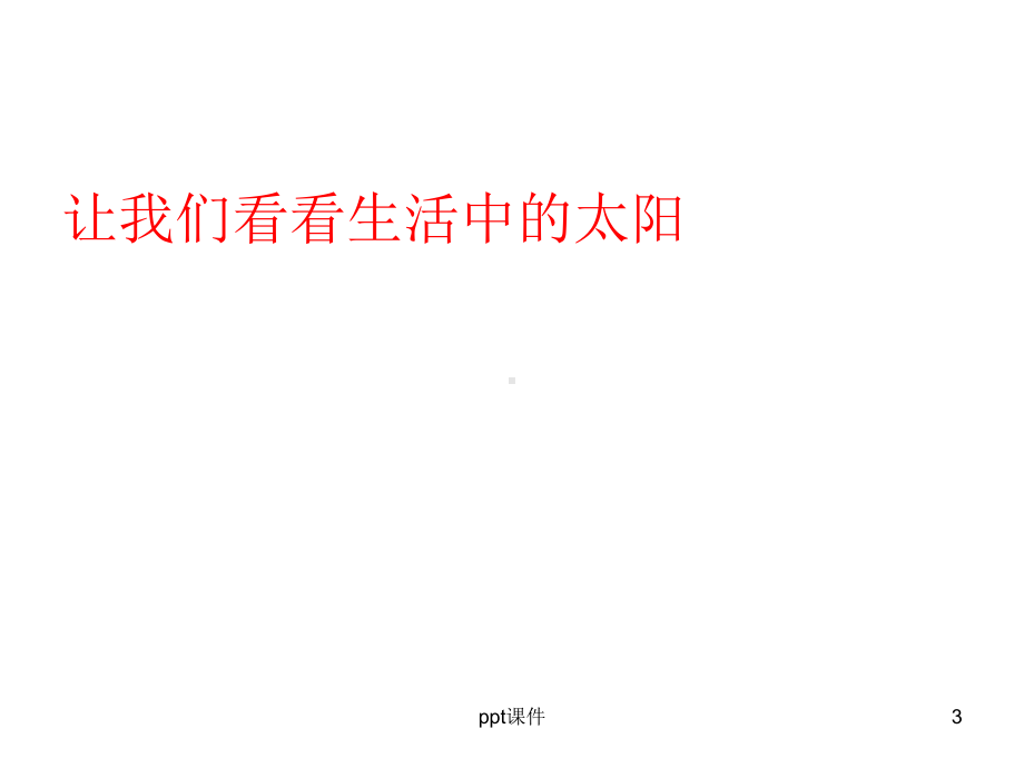 湘教版一年级美术《我的太阳》-课件.ppt_第3页