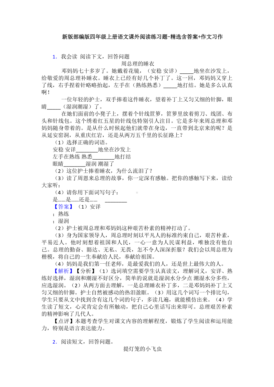 新版部编版四年级上册语文课外阅读练习题-精选含答案+作文习作.doc_第1页