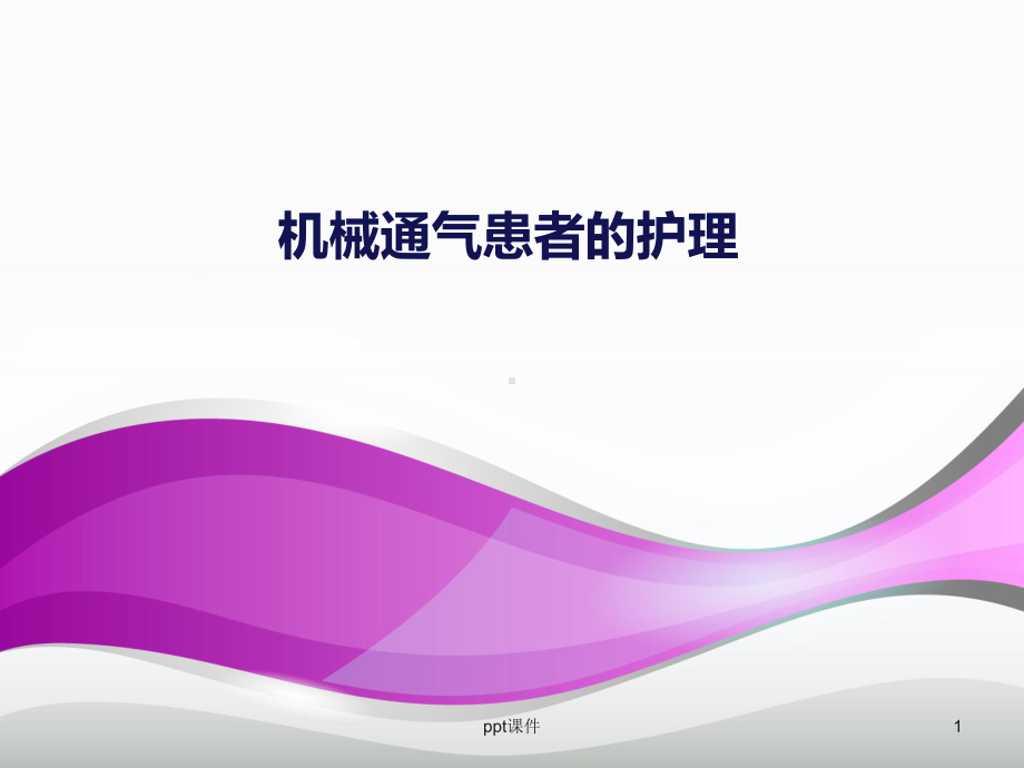 机械通气患者的护理-课件.ppt_第1页