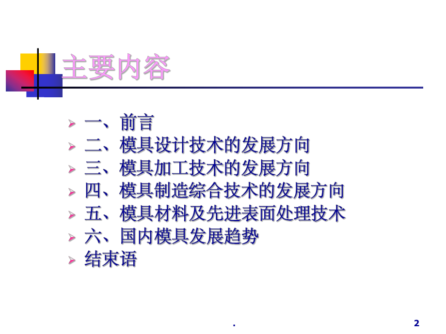 模具技术现状与发展趋势课件.ppt_第2页