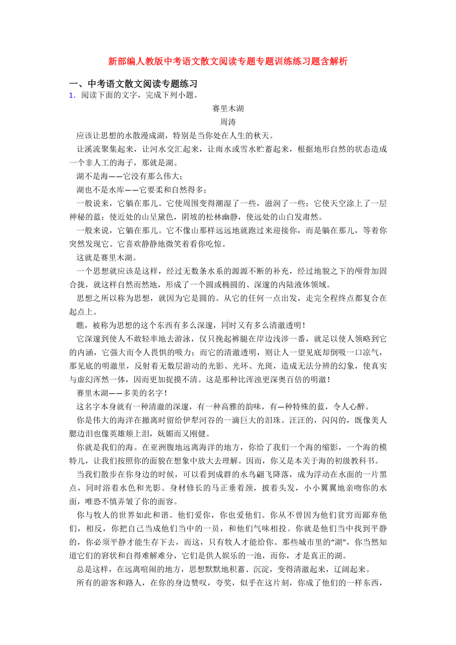 新部编人教版中考语文散文阅读专题专题训练练习题含解析.doc_第1页