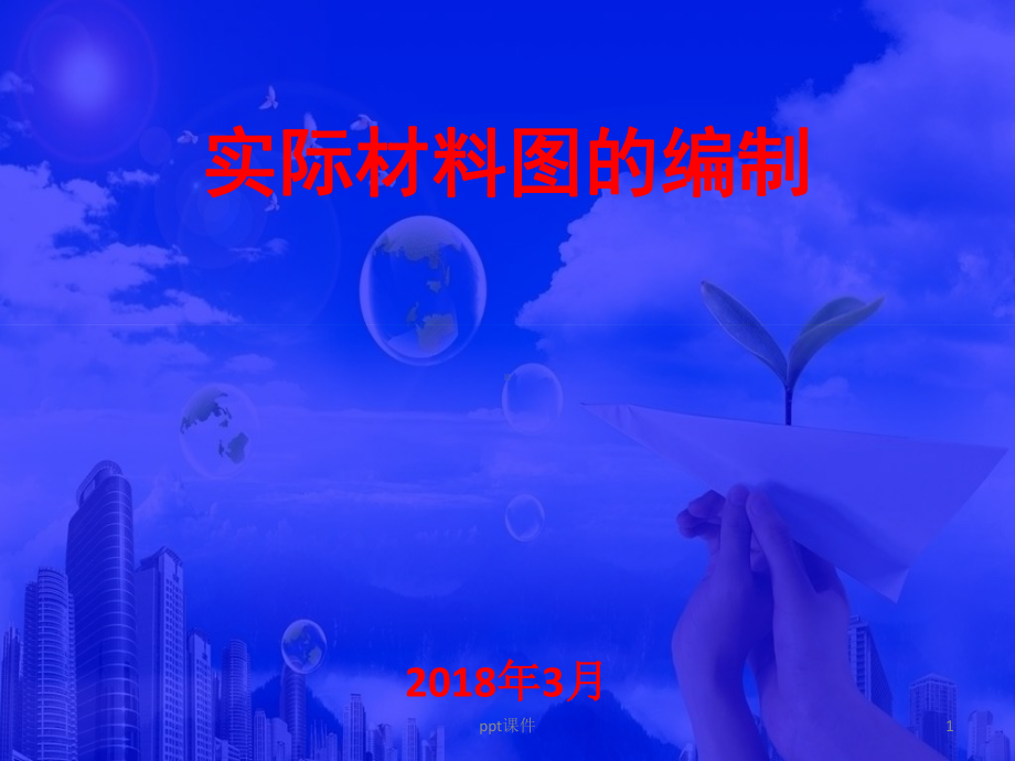 水工环地质工作实际材料图的编制-课件.ppt_第1页