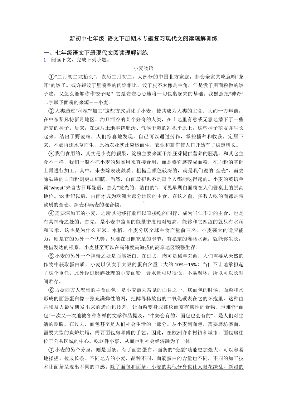 新初中七年级-语文下册期末专题复习现代文阅读理解训练.doc_第1页