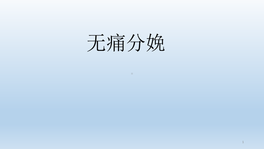 无痛分娩课件.ppt_第1页