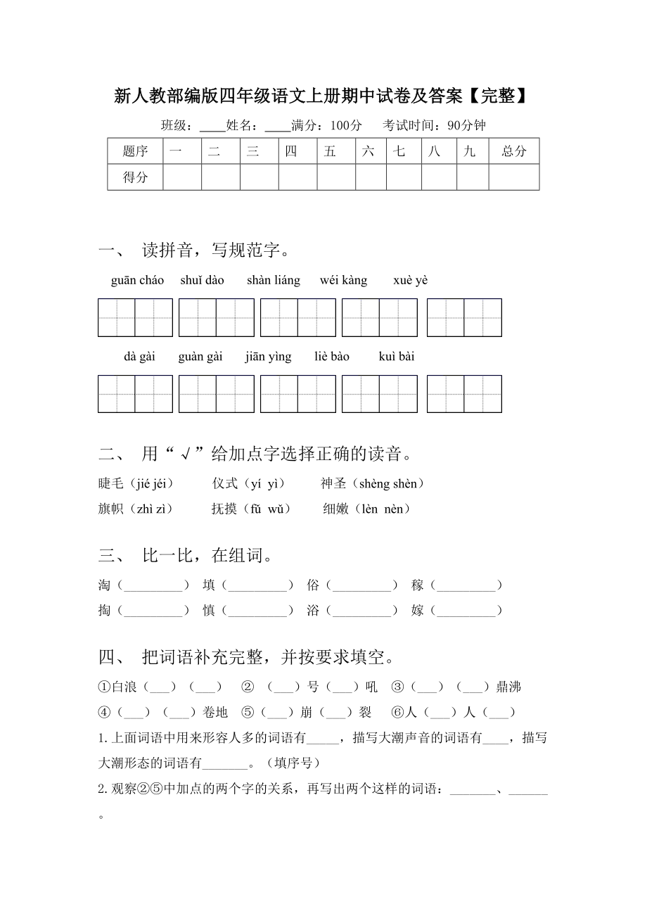 新人教部编版四年级语文上册期中试卷及答案（完整）.doc_第1页