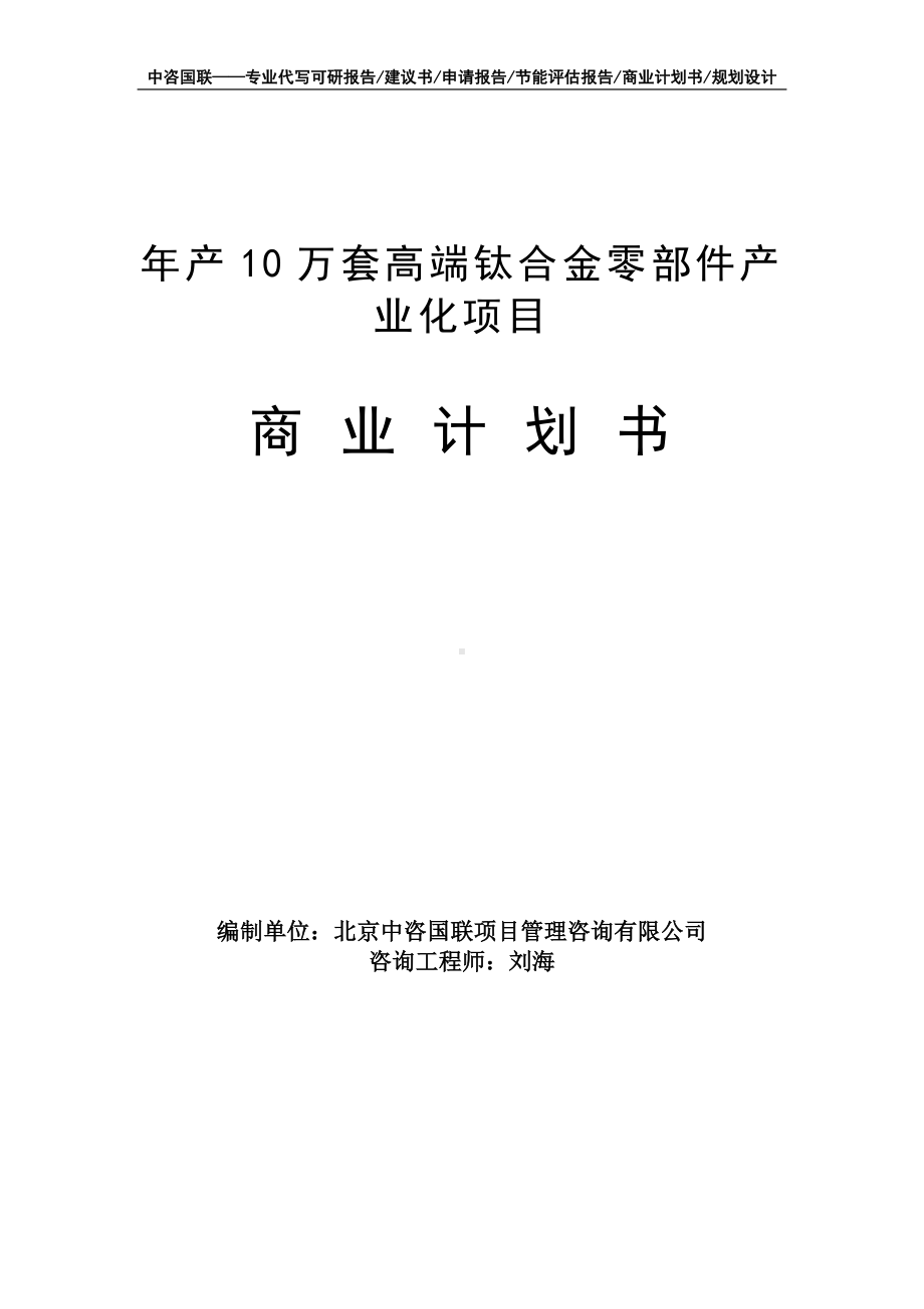 年产10万套高端钛合金零部件产业化项目商业计划书写作模板-融资招商.doc_第1页