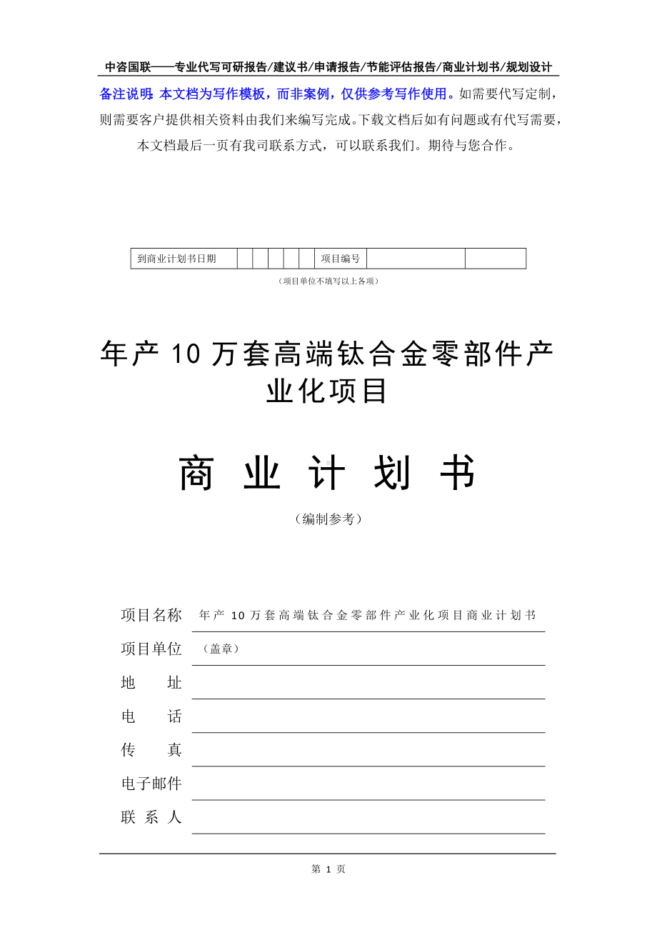 年产10万套高端钛合金零部件产业化项目商业计划书写作模板-融资招商.doc_第2页