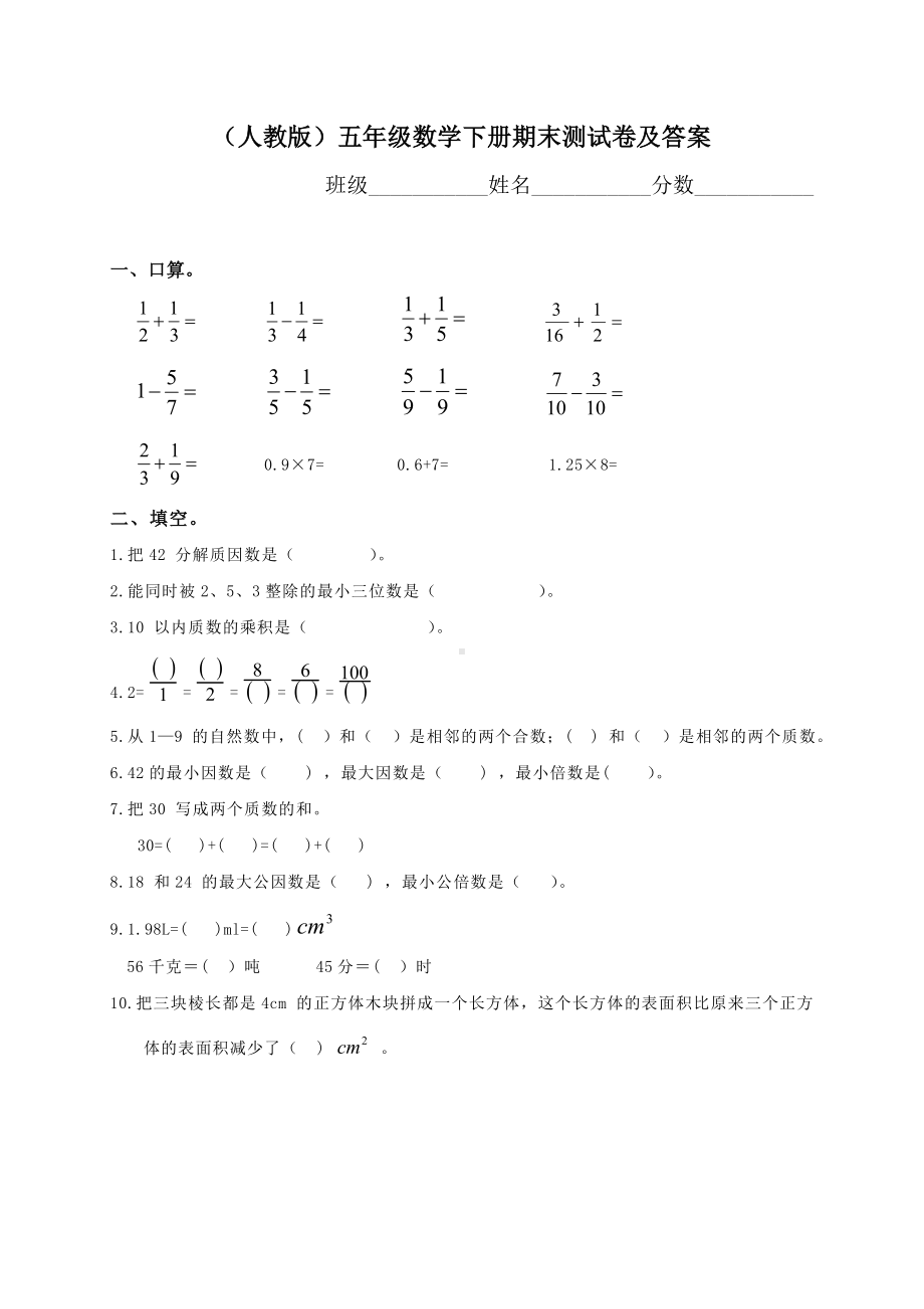 新人教版小学五年级数学下册期末测试题及答案.doc_第1页