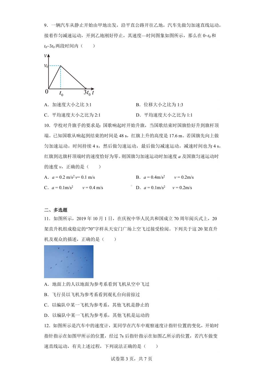 四川省眉山市冠城七中实验学校2021-2022学年高一上学期第一次月考物理试题.docx_第3页