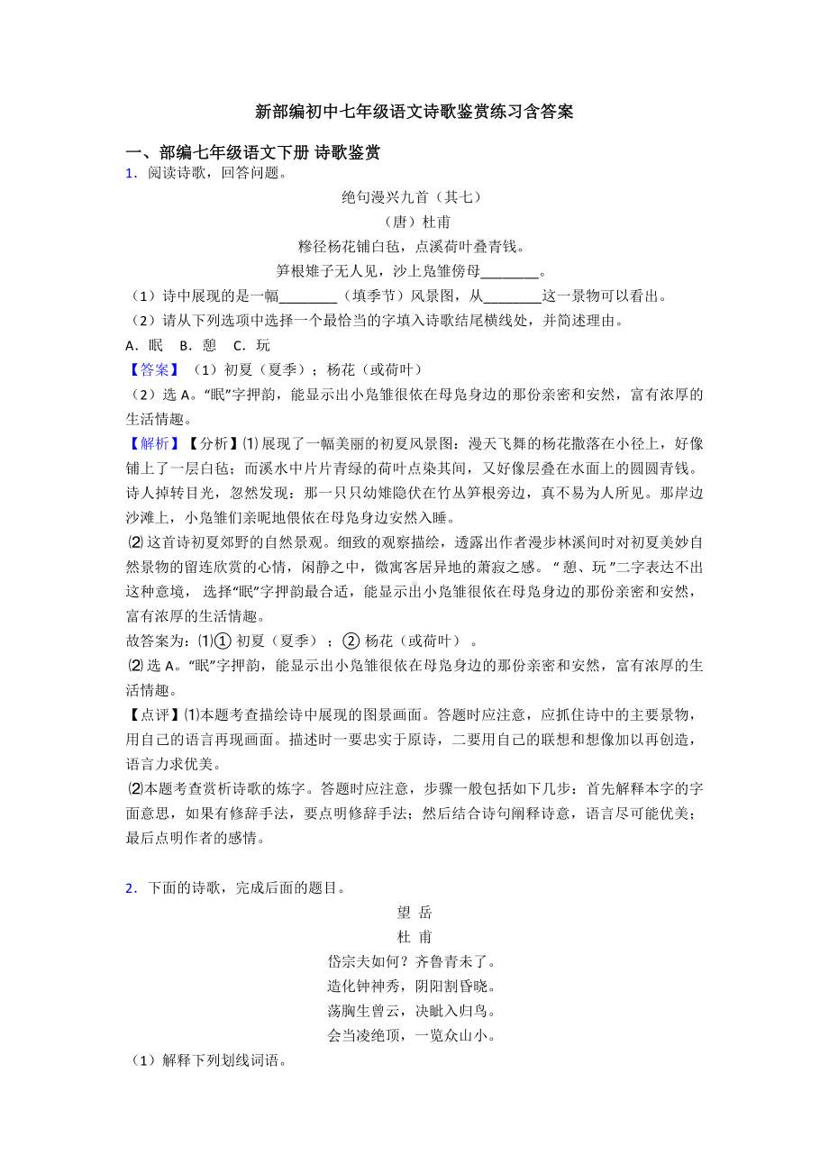 新部编初中七年级语文诗歌鉴赏练习含答案.doc_第1页