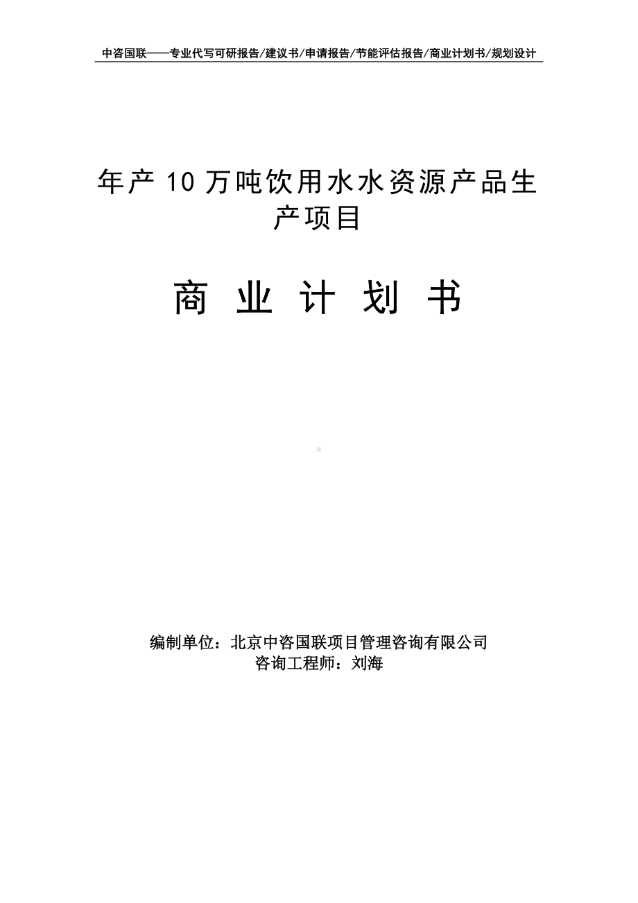 年产10万吨饮用水水资源产品生产项目商业计划书写作模板-融资招商.doc_第1页