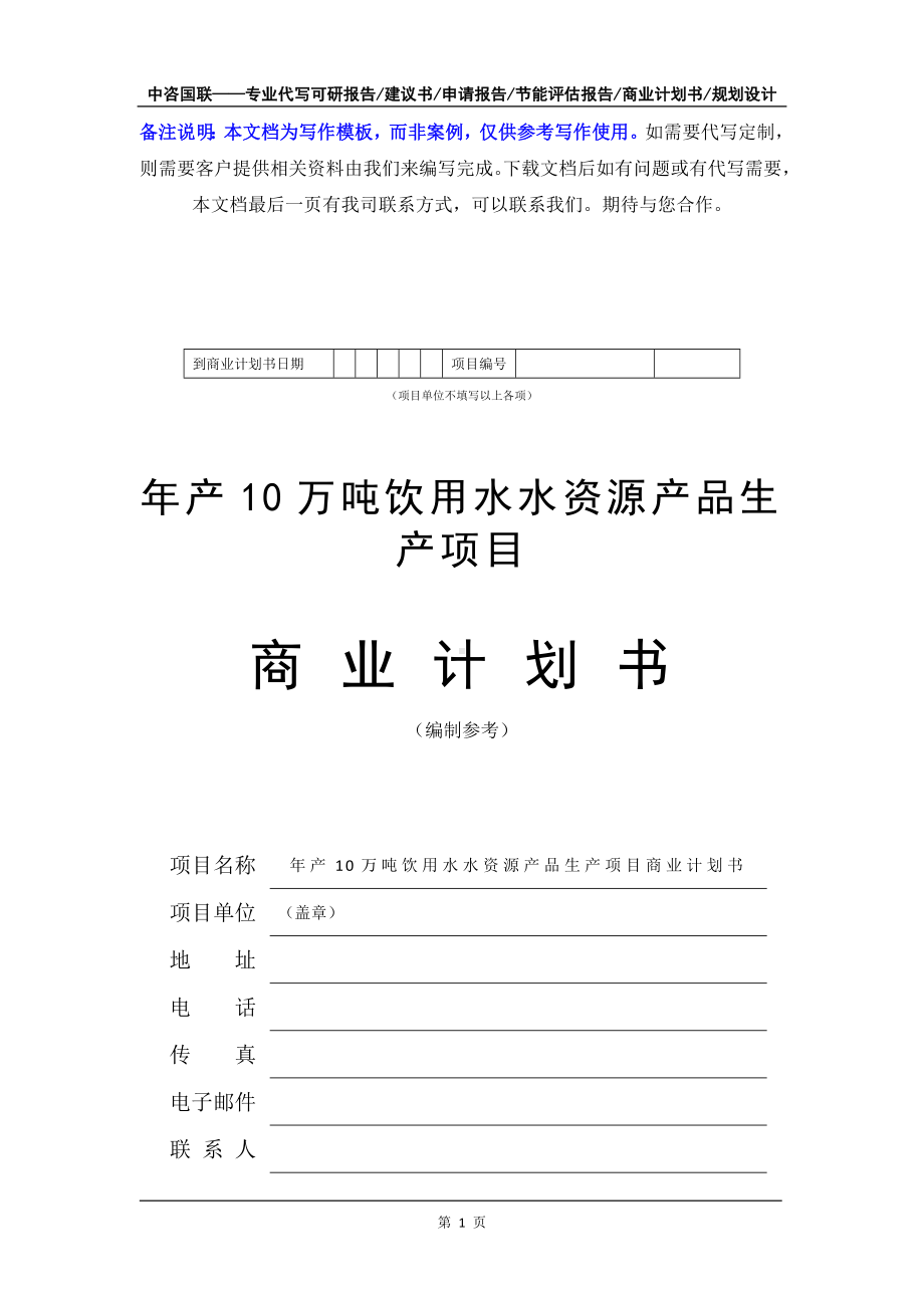 年产10万吨饮用水水资源产品生产项目商业计划书写作模板-融资招商.doc_第2页