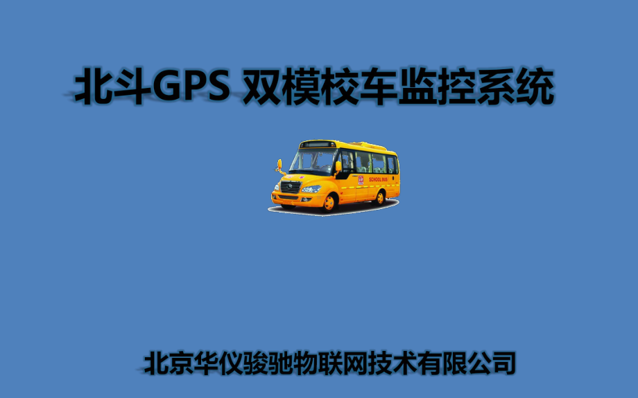 校车GPS及北斗双模定位监控系统课件.ppt_第1页