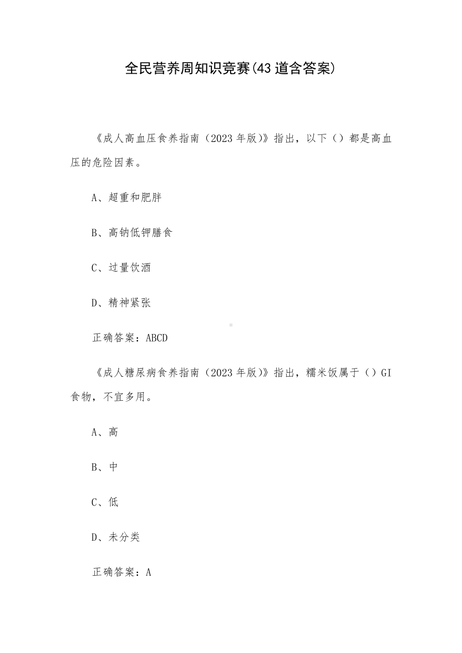 全民营养周知识竞赛(43道含答案).docx_第1页