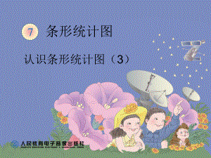 条形统计图例3教材课件.ppt