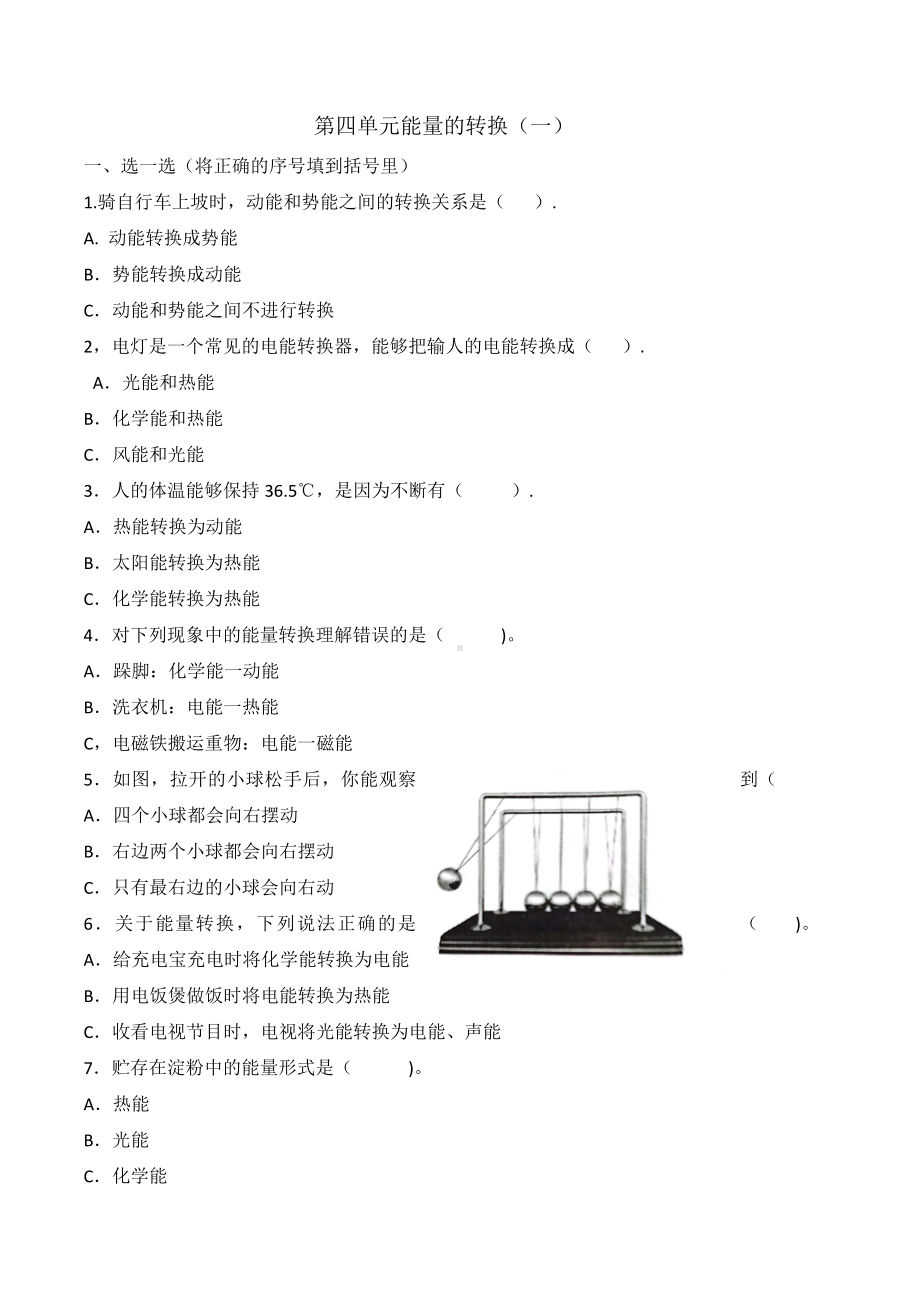 科学青岛版六年级下册（2023年新编）第四单元 能量的转换 单元检测题4.docx_第1页