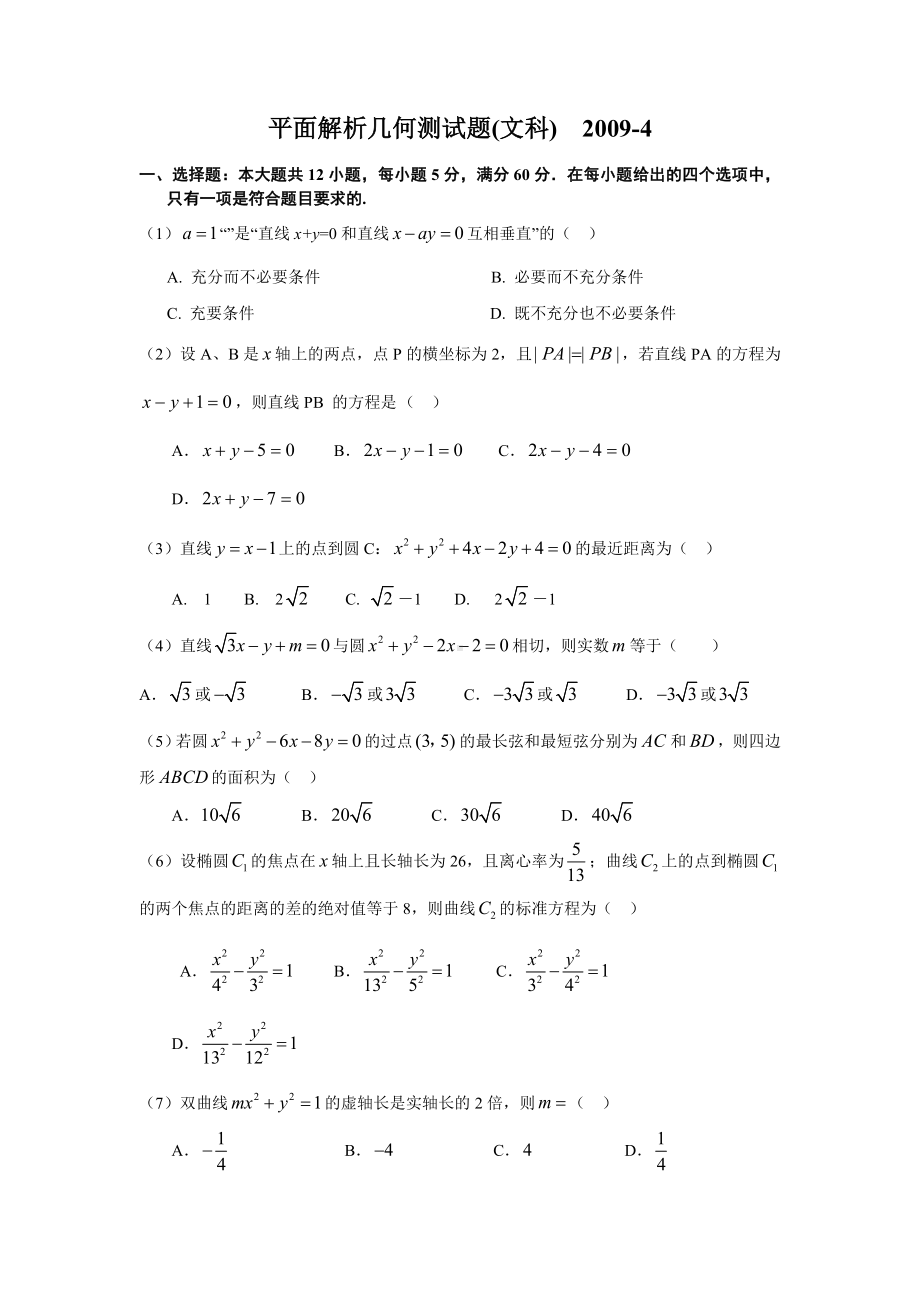 新课标高中数学高考冲刺专题训练-平面解析几何测试题(文).doc_第1页