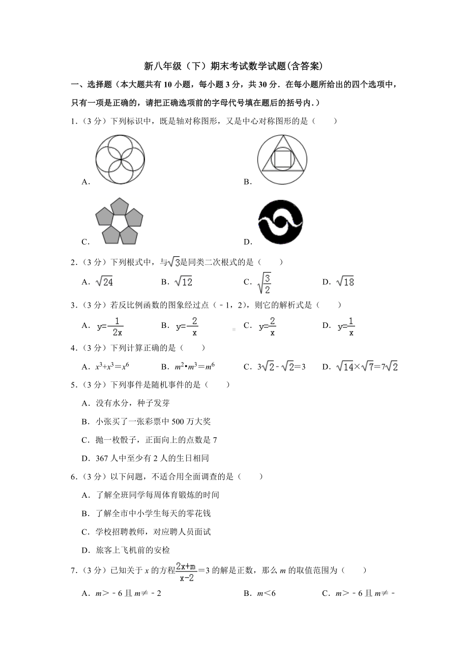 新八年级(下)期末考试数学试题(含答案).doc_第1页