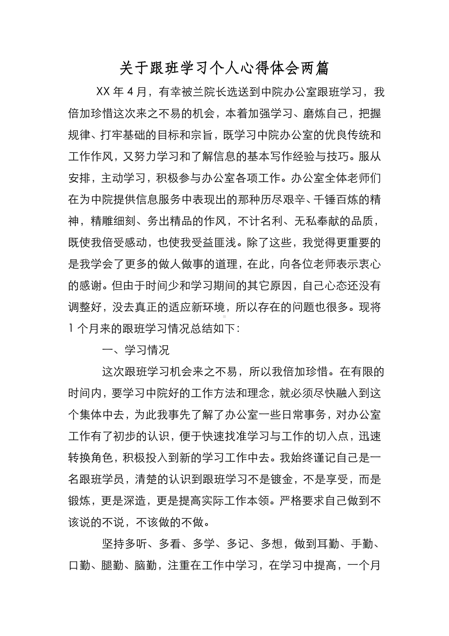 新编关于跟班学习个人心得体会两篇（优质精彩实用）.doc_第1页