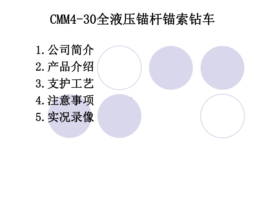 景隆重工CMM型锚杆钻车培训教材课件.ppt_第1页