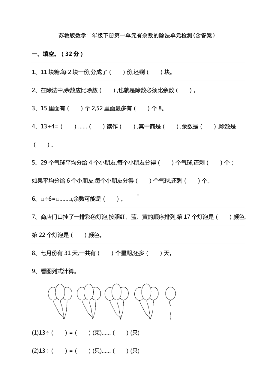 新苏教版数学二年级下册第一单元有余数的除法单元检测(含答案).doc_第1页