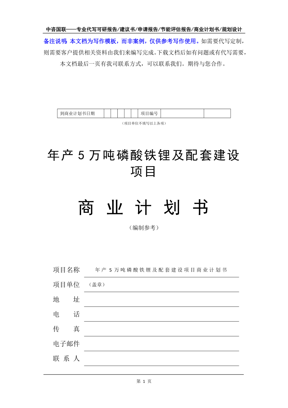 年产5万吨磷酸铁锂及配套建设项目商业计划书写作模板-融资招商.doc_第2页