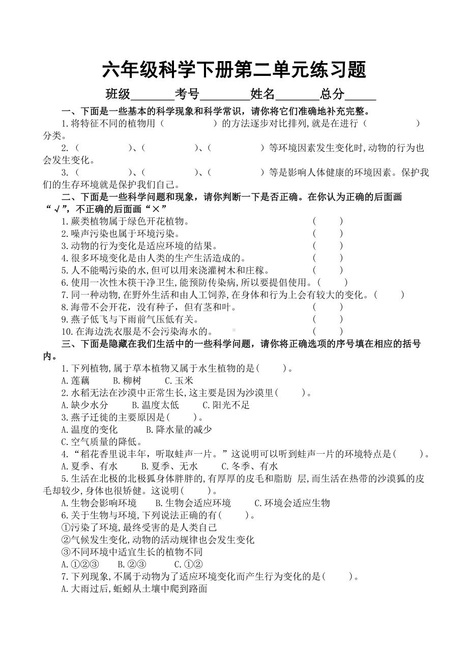 科学青岛版六年级下册（2023年新编）第二单元 生物与环境 单元检测题1.docx_第1页