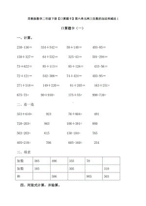 新苏教版数学二年级下册（口算题卡）第六单元两三位数的加法和减法1.doc