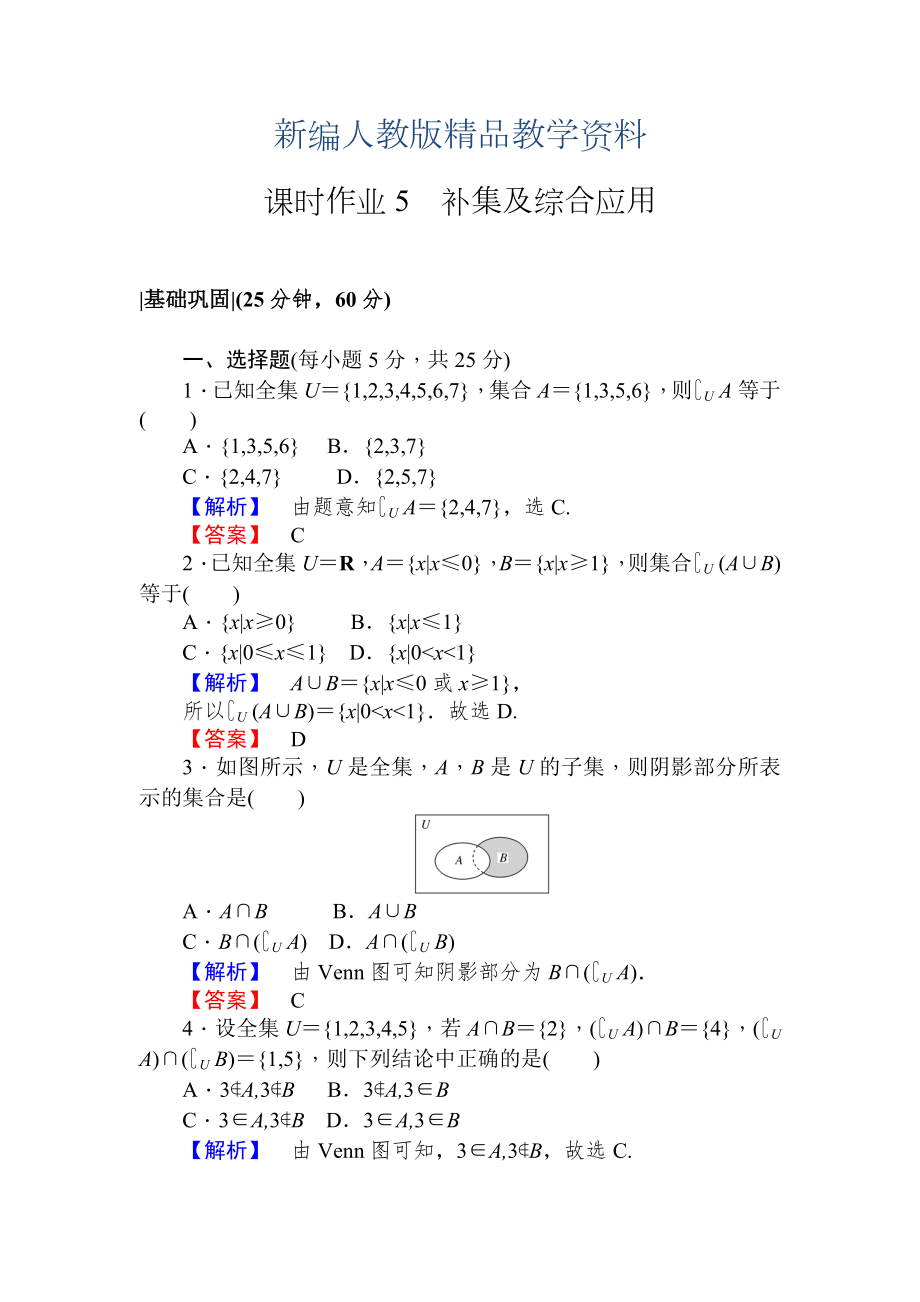 新编人教A版·数学·必修1课时作业5补集及综合应用-含解析.doc_第1页