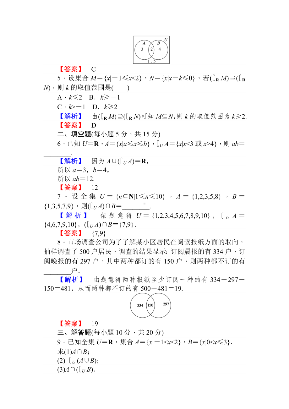 新编人教A版·数学·必修1课时作业5补集及综合应用-含解析.doc_第2页