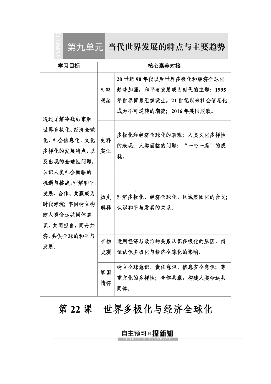 新教材部编版必修中外历史纲要下-第9单元-第22课-世界多极化与经济全球化-学案.doc_第1页