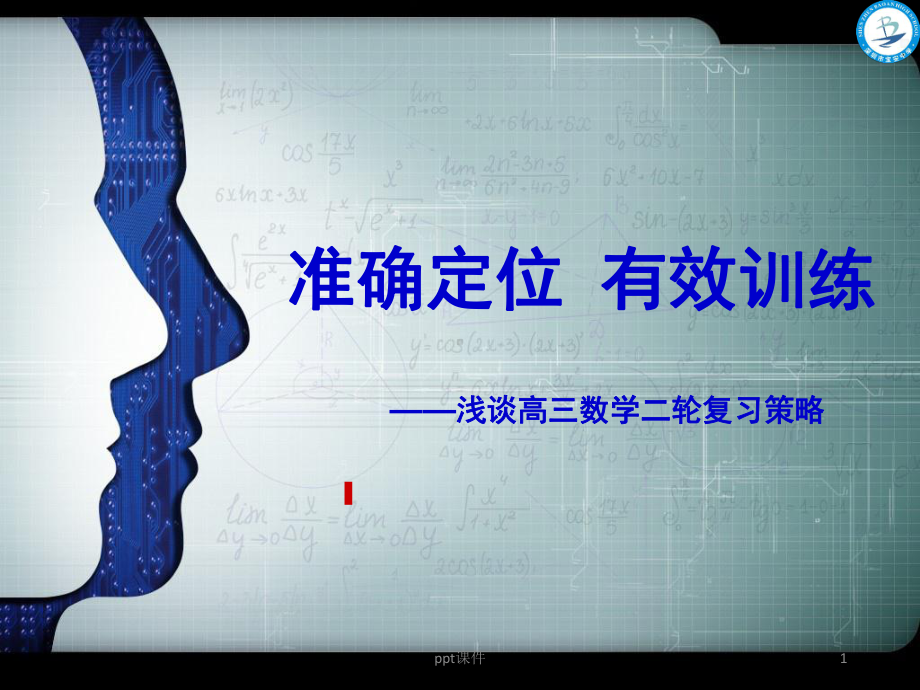 浅谈高三数学第二轮复习策略-课件.ppt_第1页