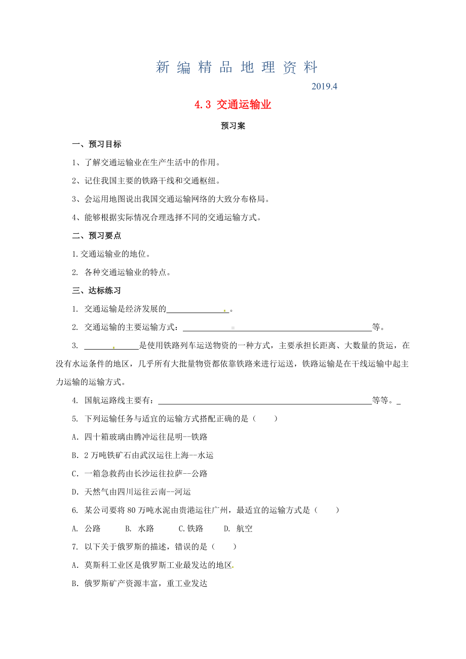 新编八年级上册地理导学案-交通运输业.doc_第1页