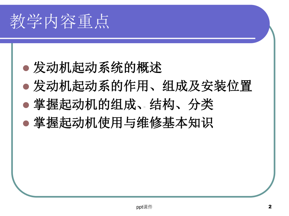 汽车起动机基础知识-课件.ppt_第2页