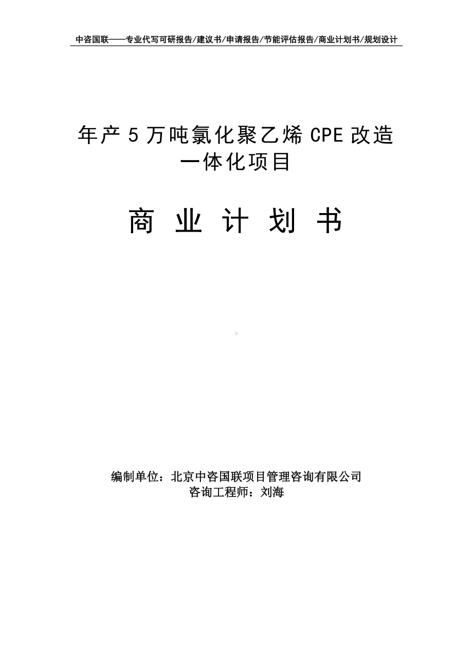 年产5万吨氯化聚乙烯CPE改造一体化项目商业计划书写作模板-融资招商.doc_第1页