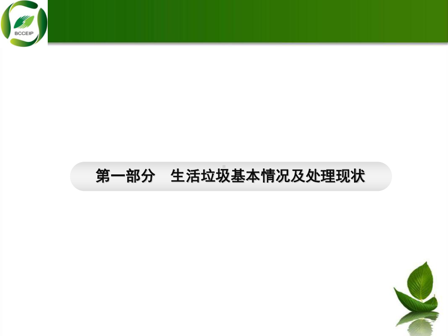 生活垃圾处理技术介绍-课件.ppt_第3页