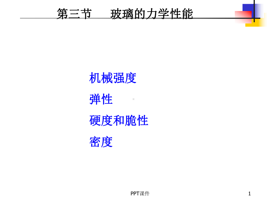 玻璃的力学性能-课件.ppt_第1页