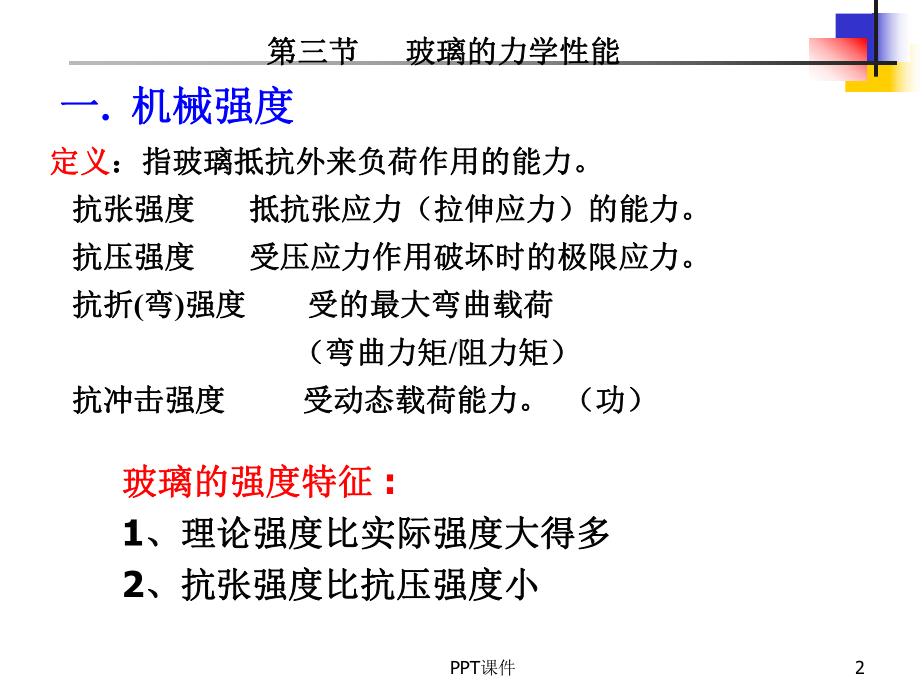 玻璃的力学性能-课件.ppt_第2页